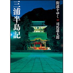 街道をゆく〈42〉三浦半島記 新装版 (朝日文庫) [文庫]