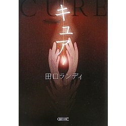 キュア(朝日文庫) [文庫]