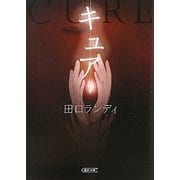 キュア(朝日文庫) [文庫]