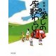愛しの座敷わらし〈上〉(朝日文庫) [文庫]