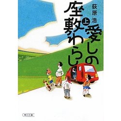 愛しの座敷わらし〈上〉(朝日文庫) [文庫]