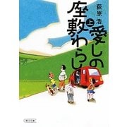 愛しの座敷わらし〈上〉(朝日文庫) [文庫]
