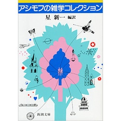 アシモフの雑学コレクション(新潮文庫) [文庫]