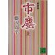 市塵〈上〉 新装版 (講談社文庫) [文庫]
