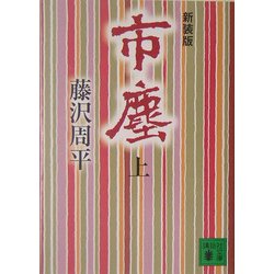 市塵〈上〉 新装版 (講談社文庫) [文庫]