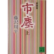 市塵〈上〉 新装版 (講談社文庫) [文庫]