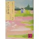 アンの青春(講談社文庫―完訳クラシック赤毛のアン〈2〉) [文庫]
