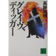 グレイヴディッガー(講談社文庫) [文庫]