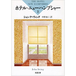 ホテル・ニューハンプシャー〈上〉(新潮文庫) [文庫]