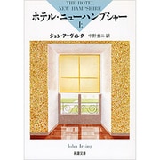 ホテル・ニューハンプシャー〈上〉(新潮文庫) [文庫]