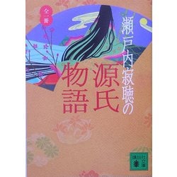 ヨドバシ.com - 瀬戸内寂聴の源氏物語(講談社文庫) [文庫] 通販【全品