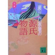 瀬戸内寂聴の源氏物語(講談社文庫) [文庫]