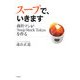 スープで、いきます―商社マンがSoup Stock Tokyoを作る [単行本]