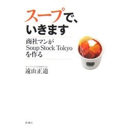 スープで、いきます―商社マンがSoup Stock Tokyoを作る [単行本]