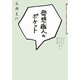 発想職人のポケット―「カタチのないもの」をビジネスにする55の言葉 [単行本]