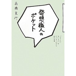 発想職人のポケット―「カタチのないもの」をビジネスにする55の言葉 [単行本]