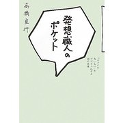 発想職人のポケット―「カタチのないもの」をビジネスにする55の言葉 [単行本]