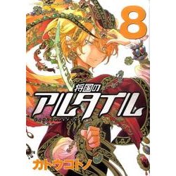 将国のアルタイル（8）(シリウスKC) [コミック]