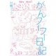 がんフーフー日記 [単行本]