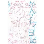 がんフーフー日記 [単行本]