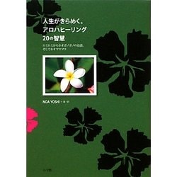 人生がきらめく。アロハヒーリング20の智慧―ロミロミからホオポノポノのお話、そしてホオマエマエ [単行本]