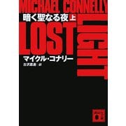 暗く聖なる夜〈上〉(講談社文庫) [文庫]
