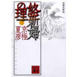 分冊文庫版 絡新婦の理〈3〉(講談社文庫) [文庫]