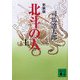 北斗の人〈上〉 新装版 (講談社文庫) [文庫]