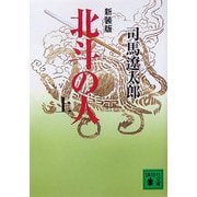 北斗の人〈上〉 新装版 (講談社文庫) [文庫]