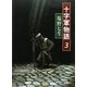 十字軍物語〈3〉 [全集叢書]