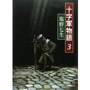 十字軍物語〈3〉 [全集叢書]