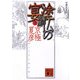 分冊文庫版 塗仏の宴―宴の支度〈上〉(講談社文庫) [文庫]
