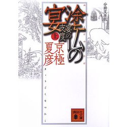 分冊文庫版 塗仏の宴―宴の支度〈上〉(講談社文庫) [文庫]