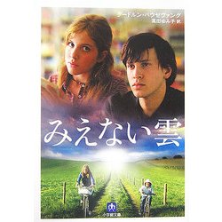 みえない雲(小学館文庫) [文庫]