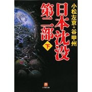 日本沈没 第二部〈下〉(小学館文庫) [文庫]
