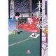 口中医桂助事件帖 末期葵(小学館文庫) [文庫]