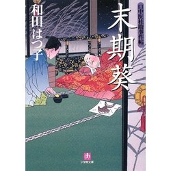 口中医桂助事件帖 末期葵(小学館文庫) [文庫]