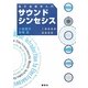 サウンドシンセシス 電子音響学入門 [単行本]