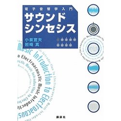 サウンドシンセシス 電子音響学入門 [単行本]