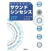 サウンドシンセシス 電子音響学入門 [単行本]