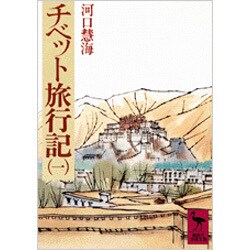 ヨドバシ Com チベット旅行記 1 講談社学術文庫 263 文庫 通販 全品無料配達