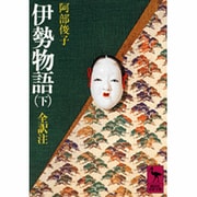 伊勢物語（下）(講談社学術文庫) [文庫]