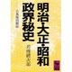 明治・大正・昭和政界秘史(講談社学術文庫) [文庫]