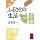 ふるさとの生活(講談社学術文庫) [文庫]