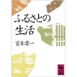 ふるさとの生活(講談社学術文庫) [文庫]