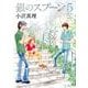 銀のスプーン 5（KCデラックス） [コミック]