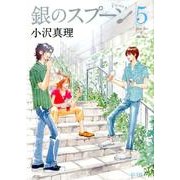 銀のスプーン 5（KCデラックス） [コミック]