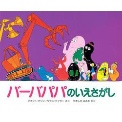 バーバパパのいえさがし(バーバパパえほん－バーバパパえほん　2) [絵本]