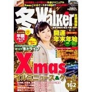 冬Walker 首都圏版（ウォーカームック 311） [ムックその他]