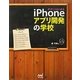 やさしくはじめるiPhoneアプリ開発の学校 [単行本]